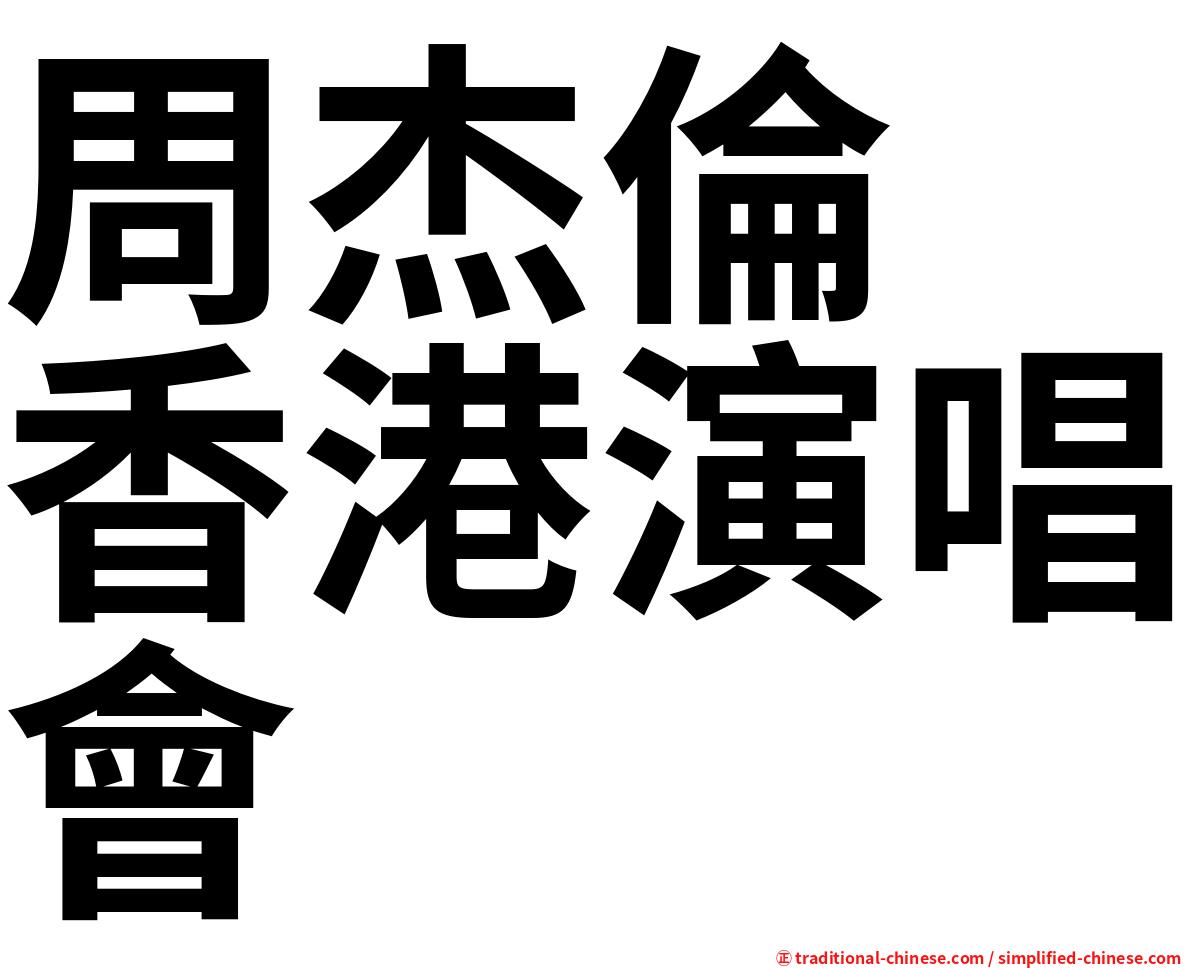 周杰倫　香港演唱會